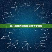 自己佩戴的属相像送给了女朋友，十二生肖佩戴什么像