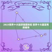 2023世界十大经济强国排名 世界十大最富有的城市