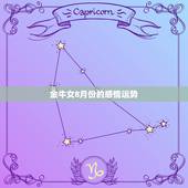 金牛女8月份的感情运势