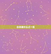 白羊座什么之一名，白羊座今日运势查询