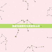 珠峰凯越摩托车质量怎么样？珠峰凯越摩托车质量怎么样知乎