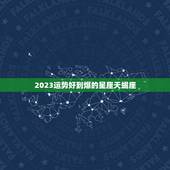 2023运势好到爆的星座天蝎座，2023星座运势大解析
