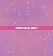 别克君越2023最新款，别克君越2023款