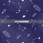 2023年运势星座，唐立淇2023年星座运势