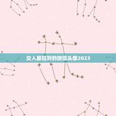 女人最旺财的微信头像2023，女生用什么样的图片做微信头像好