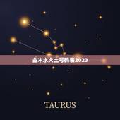 金木水火土号码表2023，2023年五行金木水火土是什么呀？