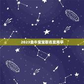 2023金牛宝宝取名宜用字，牛年宝宝取名字宜用字
