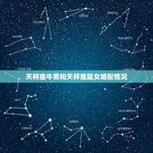 天秤座牛男和天秤座鼠女婚配情况，属牛的天秤座和什么属相什么星座的女生最