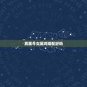 男属牛女属鸡婚配好吗，男属属牛什么时候结婚好