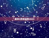 属羊3月份运势2023，属羊的三月份整体运势2023