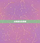 水瓶座女生婚姻，水瓶座女爱情婚姻