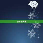 私生活最乱的星座男生(十二星座排行榜)