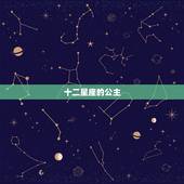 十二星座的公主，十二星座专属古装衣服