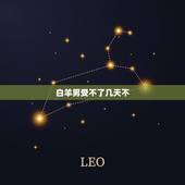 白羊男受不了几天不 ，怎么让男朋友离不开你