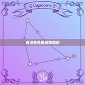 有没有免费测婚姻的 免费生辰八字测婚姻