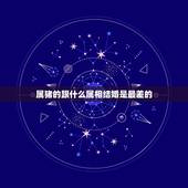 属猪的跟什么属相结婚是最差的，属羊和属猪结婚与什么属相相冲？