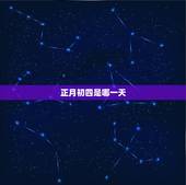 正月初四是哪一天，今年的九月初四是哪一天