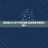 生肖兔2023年下半年运势 生肖兔命中有两大贵人