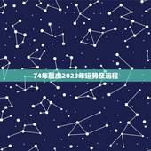 74年属虎2023年运势及运程，2023年运势翻身的生肖是什么？