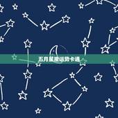 五月星座运势卡通，五月十二星座运势