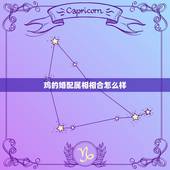 鸡的婚配属相相合怎么样，属鸡和什么属相最配