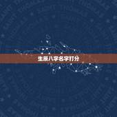生辰八字名字打分，名字测试打分100分的名字