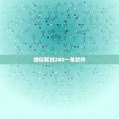 微信解封200一单软件，我微信封了，谁知道有解封软件