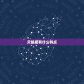 天蝎座有什么特点，天蝎座男最典型几个特点