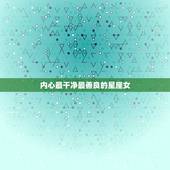 内心最干净最善良的星座女，更好交往的星座女