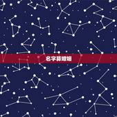 名字算婚姻，用名字算一卦婚姻