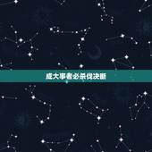 成大事者必杀伐决断，杀伐决断将帅之才