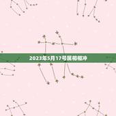 2023年5月17号属相相冲，2023年太岁犯什么属相