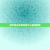 射手座女生性格和什么星座最配，射手座的十个优点