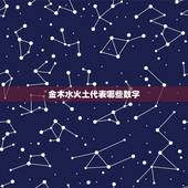 金木水火土代表哪些数字，五行中金木水火土各代表的数字