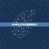 500元分几次红包转有意义，我现在又500元，打算全部买，双色球，