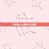 牛年壁上土命是什么意思，2023年壁上土命是什么意思