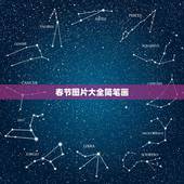 春节图片大全简笔画，春节美食简笔画？