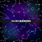 2023年六星连珠的预兆，2023年六星连珠的预兆