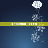 来红包提醒软件一个免费的，什么软件微信有红包时有红包来了的提示