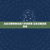 出生日期转换生辰八字对照表 出生日期测算命运