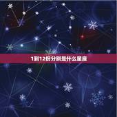 1到12份分别是什么星座，10月到12月是什么星座
