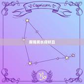 摩羯男长得好丑，摩羯男长得帅吗