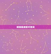婚姻星座配对查询，十二星座男女配对表