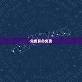 免费算命免费 生辰八字2023，算命大全生辰八字