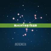 狗2023下半年7月运势