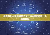 虎男和什么生肖最配子女 1998属虎的和什么属相最配