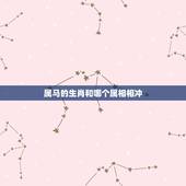 属马的生肖和哪个属相相冲，属马的和什么属相相冲？