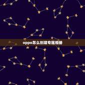 oppo怎么创建专属相册，oppor9怎样新建相册