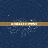 2023年牛年正月出生的宝宝，2023年属牛宝宝正月出生好不好