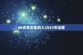 86虎年出生的人2023年运程，属龙的人2023年运势及每月运程怎么样